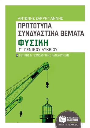 Εικόνα της ΠΡΩΤΟΤΥΠΑ ΣΥΝΔΥΑΣΤΙΚΑ ΘΕΜΑΤΑ - ΦΥΣΙΚΗΓ_ ΓΕΝΙΚΟΥ ΛΥΚΕΙΟΥ ΘΕΤΙΚΗΣ ΚΑΙ ΤΕΧΝΟΛΟΓΙΚΗΣ ΚΑΤΕΥΘΥΝΣΗΣ