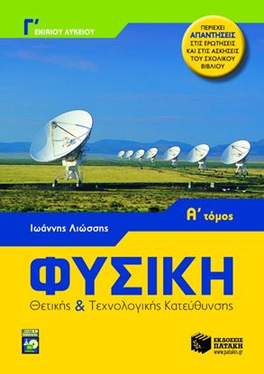 Εικόνα της ΦΥΣΙΚΗ Γ_ ΓΕΝΙΚΟΥ ΛΥΚΕΙΟΥ ΘΕΤΙΚΗΣ ΚΑΙΤΕΧΝΟΛΟΓΙΚΗΣ ΚΑΤΕΥΘΥΝΣΗΣ (Α _ ΤΟΜΟΣ)