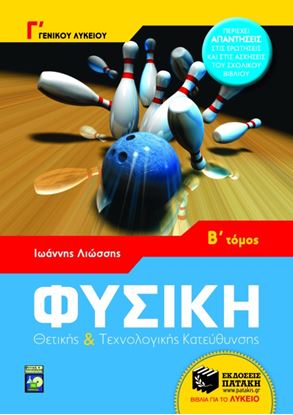 Εικόνα της ΦΥΣΙΚΗ Γ_ ΓΕΝΙΚΟΥ ΛΥΚΕΙΟΥ ΘΕΤΙΚΗΣ ΚΑΙΤΕΧΝΟΛΟΓΙΚΗΣ ΚΑΤΕΥΘΥΝΣΗΣ ( Β_ ΤΟΜΟΣ)