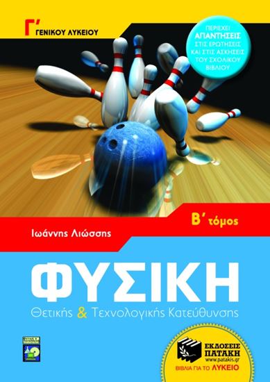 Εικόνα από ΦΥΣΙΚΗ Γ_ ΓΕΝΙΚΟΥ ΛΥΚΕΙΟΥ ΘΕΤΙΚΗΣ ΚΑΙΤΕΧΝΟΛΟΓΙΚΗΣ ΚΑΤΕΥΘΥΝΣΗΣ ( Β_ ΤΟΜΟΣ)