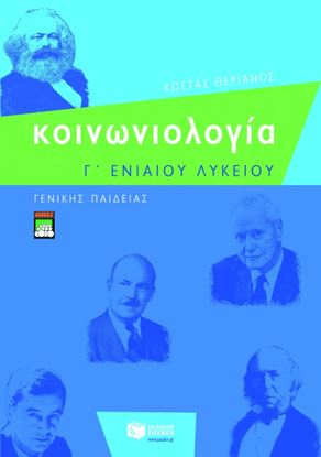 Εικόνα της ΚΟΙΝΩΝΙΟΛΟΓΙΑ Γ_ ΓΕΝΙΚΟΥ ΛΥΚΕΙΟΥ ΓΕΝΙΚΗΣ ΠΑΙΔΕΙΑΣ