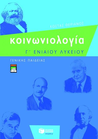 Εικόνα από ΚΟΙΝΩΝΙΟΛΟΓΙΑ Γ_ ΓΕΝΙΚΟΥ ΛΥΚΕΙΟΥ ΓΕΝΙΚΗΣ ΠΑΙΔΕΙΑΣ