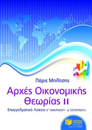 Εικόνα της ΑΡΧΕΣ ΟΙΚΟΝΟΜΙΚΗΣ ΘΕΩΡΙΑΣ II _ ΕΠΑΛ (Γ_ ΗΜΕΡΗΣΙΟΥ _ Δ_ ΕΣΠΕΡΙΝΟΥ )