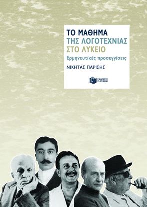 Εικόνα της ΤΟ ΜΑΘΗΜΑ ΤΗΣ ΛΟΓΟΤΕΧΝΙΑΣ ΣΤΟ ΛΥΚΕΙΟ: ΕΡΜΗΝΕΥΤΙΚΕΣ ΠΡΟΣΕΓΓΙΣΕΙΣ
