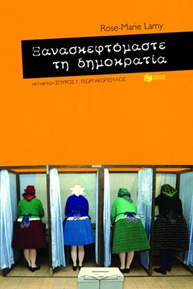 Εικόνα της ΞΑΝΑΣΚΕΦΤΟΜΑΣΤΕ ΤΗ ΔΗΜΟΚΡΑΤΙΑ