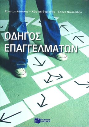 Εικόνα της ΟΔΗΓΟΣ ΕΠΑΓΓΕΛΜΑΤΩΝ