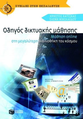 Εικόνα της ΟΔΗΓΟΣ ΔΙΚΤΥΑΚΗΣ ΜΑΘΗΣΗΣ: ΜΑΘΗΣΗ ONLINΕ ΣΤΗ ΜΕΓΑΛΥΤΕΡΗ ΒΙΒΛΙΟΘΗΚ Η ΤΟΥ ΚΟΣΜΟΥ