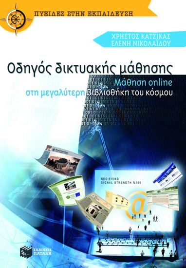 Εικόνα από ΟΔΗΓΟΣ ΔΙΚΤΥΑΚΗΣ ΜΑΘΗΣΗΣ: ΜΑΘΗΣΗ ONLINΕ ΣΤΗ ΜΕΓΑΛΥΤΕΡΗ ΒΙΒΛΙΟΘΗΚ Η ΤΟΥ ΚΟΣΜΟΥ