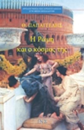 Εικόνα της Η ΡΩΜΗ ΚΑΙ Ο ΚΟΣΜΟΣ ΤΗΣ