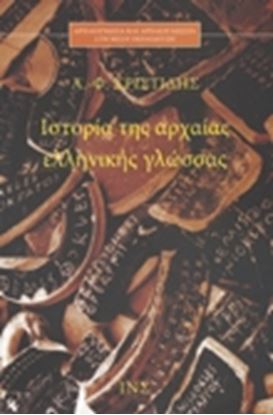 Εικόνα της ΙΣΤΟΡΙΑ ΤΗΣ ΑΡΧΑΙΑΣ ΕΛΛΗΝΙΚΗΣ ΓΛΩΣΣΑΣ