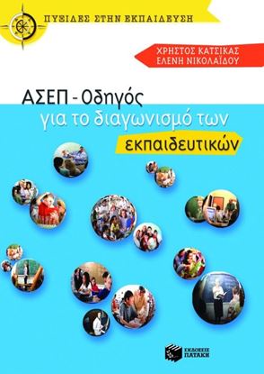 Εικόνα της ΑΣΕΠ - ΟΔΗΓΟΣ ΓΙΑ ΤΟ ΔΙΑΓΩΝΙΣΜΟ ΤΩΝ ΕΚΠΑΙΔΕΥΤΙΚΩΝ