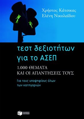 Εικόνα της ΤΕΣΤ ΔΕΞΙΟΤΗΤΩΝ ΓΙΑ ΤΟ ΑΣΕΠ: 1000 ΘΕΜΑΤΑ ΚΑΙ ΟΙ ΑΠΑΝΤΗΣΕΙΣ ΤΟΥΣ ΓΙΑ ΤΟΥΣ ΥΠΟΨΗΦΙΟΥΣ ΟΛΩΝ ΤΩΝ ΚΑΤΗΓΟΡ