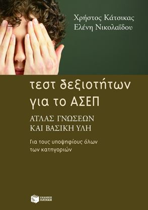 Εικόνα της ΤΕΣΤ ΔΕΞΙΟΤΗΤΩΝ ΓΙΑ ΤΟ ΑΣΕΠ: ΆΤΛΑΣ ΓΝΩΣΕΩΝ ΚΑΙ ΒΑΣΙΚΗ ΥΛΗ