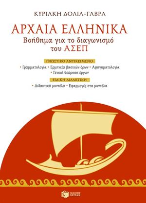 Εικόνα της ΑΡΧΑΙΑ ΕΛΛΗΝΙΚΑ _ ΒΟΗΘΗΜΑ ΓΙΑ ΤΟ ΔΙΑΓΩΝΙΣΜΟ ΤΟΥ ΑΣΕΠ