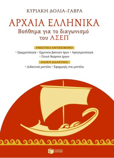Εικόνα από ΑΡΧΑΙΑ ΕΛΛΗΝΙΚΑ _ ΒΟΗΘΗΜΑ ΓΙΑ ΤΟ ΔΙΑΓΩΝΙΣΜΟ ΤΟΥ ΑΣΕΠ