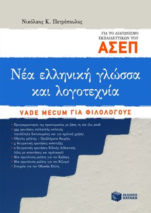 Εικόνα της ΝΕΑ ΕΛΛΗΝΙΚΗ ΓΛΩΣΣΑ ΚΑΙ ΛΟΓΟΤΕΧΝΙΑ ΓΙΑ ΤΟ ΔΙΑΓΩΝΙΣΜΟ ΕΚΠΑΙΔΕΥΤΙΚ ΩΝ ΤΟΥ ΑΣΕΠ. VADE MECUM ΓΙΑ ΦΙΛΟΛΟΓΟΥ