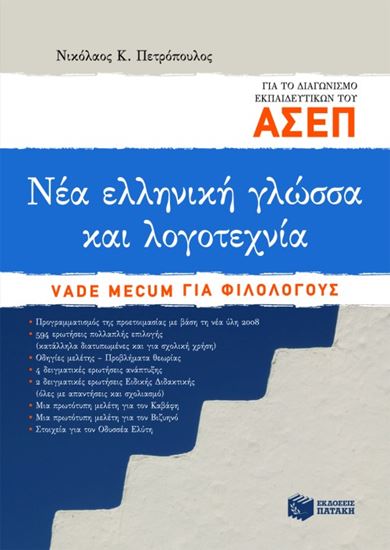 Εικόνα από ΝΕΑ ΕΛΛΗΝΙΚΗ ΓΛΩΣΣΑ ΚΑΙ ΛΟΓΟΤΕΧΝΙΑ ΓΙΑ ΤΟ ΔΙΑΓΩΝΙΣΜΟ ΕΚΠΑΙΔΕΥΤΙΚ ΩΝ ΤΟΥ ΑΣΕΠ. VADE MECUM ΓΙΑ ΦΙΛΟΛΟΓΟΥ