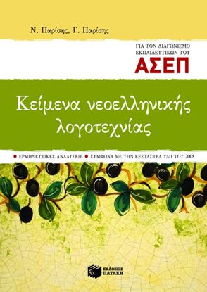 Εικόνα της ΚΕΙΜΕΝΑ ΝΕΟΕΛΛΗΝΙΚΗΣ ΛΟΓΟΤΕΧΝΙΑΣ ΓΙΑ ΤΟΝ ΔΙΑΓΩΝΙΣΜΟ ΕΚΠΑΙΔΕΥΤΙΚΩΝ ΤΟΥ ΑΣΕΠ Ν ΤΟΥ ΑΣΕΠ (ΕΡΜΗΝΕΥΤΙΚΕΣ ΑΝΑΛΥΣΕΙΣ _