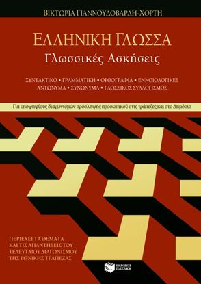 Εικόνα της ΕΛΛΗΝΙΚΗ ΓΛΩΣΣΑ - ΓΛΩΣΣΙΚΕΣ ΑΣΚΗΣΕΙΣ