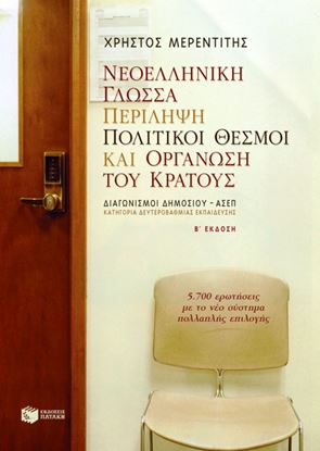 Εικόνα της ΝΕΟΕΛΛΗΝΙΚΗ ΓΛΩΣΣΑ, ΠΕΡΙΛΗΨΗ, ΠΟΛΙΤΙΚΟΙ ΘΕΣΜΟΙ ΚΑΙ ΟΡΓΑΝΩΣΗ ΤΟΥ ΚΡΑΤΟΥΣ (Β_ ΕΚΔΟΣΗ)