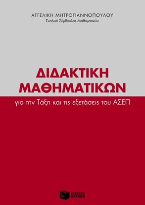 Εικόνα της ΔΙΔΑΚΤΙΚΗ ΜΑΘΗΜΑΤΙΚΩΝ ΓΙΑ ΤΗΝ ΤΑΞΗ ΚΑΙ ΤΙΣ ΕΞΕΤΑΣΕΙΣ ΤΟΥ ΑΣΕΠ
