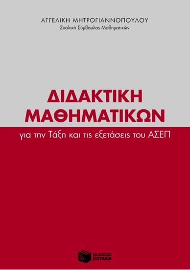 Εικόνα από ΔΙΔΑΚΤΙΚΗ ΜΑΘΗΜΑΤΙΚΩΝ ΓΙΑ ΤΗΝ ΤΑΞΗ ΚΑΙ ΤΙΣ ΕΞΕΤΑΣΕΙΣ ΤΟΥ ΑΣΕΠ
