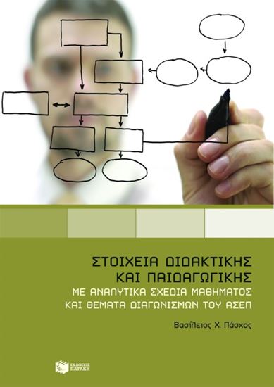 Εικόνα από ΣΤΟΙΧΕΙΑ ΔΙΔΑΚΤΙΚΗΣ ΚΑΙ ΠΑΙΔΑΓΩΓΙΚΗΣ.ΜΕ ΑΝΑΛΥΤΙΚΑ ΣΧΕΔΙΑ ΜΑΘΗΜΑΤ ΟΣ ΚΑΙ ΘΕΜΑΤΑ ΔΙΑΓΩΝΙΣΜΩΝ ΤΟΥ ΑΣΕΠ