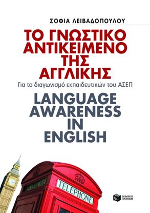 Εικόνα της ΤΟ ΓΝΩΣΤΙΚΟ ΑΝΤΙΚΕΙΜΕΝΟ ΤΗΣ ΑΓΓΛΙΚΗΣ.ΓΙΑ ΤΟ ΔΙΑΓΩΝΙΣΜΟ ΕΚΠΑΙΔΕΥΤ ΙΚΩΝ ΤΟΥ ΑΣΕΠ. LANGUAGE AWARENESS IN