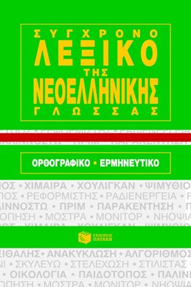 Εικόνα της ΣΥΓΧΡΟΝΟ ΛΕΞΙΚΟ ΤΗΣ ΝΕΑΣ ΕΛΛΗΝΙΚΗΣ ΓΛΩΣΣΑΣ: ΟΡΘΟΓΡΑΦΙΚΟ - ΕΡΜΗΝΕΥΤΙΚΟ (ΧΑΡΤΟΔΕΤΟ)