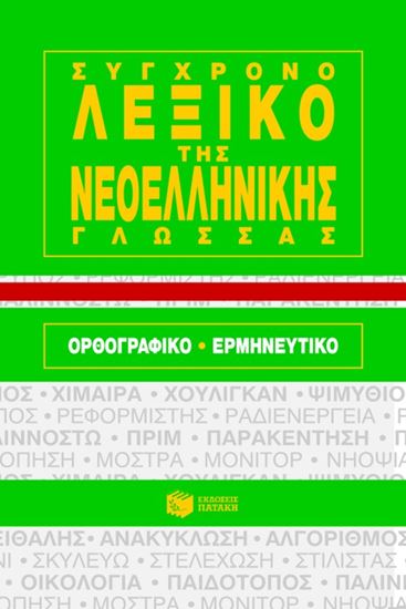 Εικόνα από ΣΥΓΧΡΟΝΟ ΛΕΞΙΚΟ ΤΗΣ ΝΕΑΣ ΕΛΛΗΝΙΚΗΣ ΓΛΩΣΣΑΣ: ΟΡΘΟΓΡΑΦΙΚΟ - ΕΡΜΗΝΕΥΤΙΚΟ (ΧΑΡΤΟΔΕΤΟ)