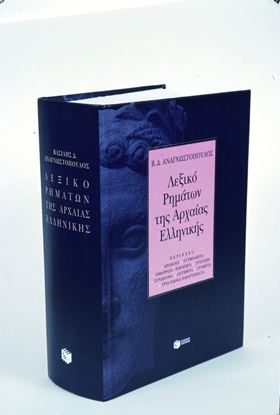 Εικόνα της ΛΕΞΙΚΟ ΡΗΜΑΤΩΝ ΤΗΣ ΑΡΧΑΙΑΣ ΕΛΛΗΝΙΚΗΣ (ΧΑΡΤΟΔΕΤΟ)