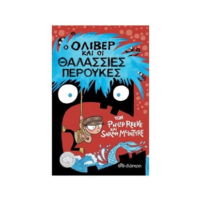 Εικόνα της Ο ΟΛΙΒΕΡ ΚΑΙ Η ΘΑΛΑΣΣΙΕΣ ΠΕΡΟΥΚΕΣ