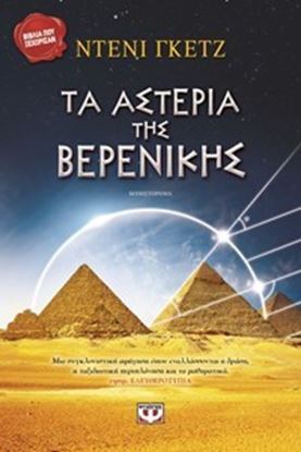 Εικόνα της ΤΑ ΑΣΤΕΡΙΑ ΤΗΣ ΒΕΡΕΝΙΚΗΣ