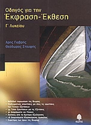 Εικόνα της ΟΔΗΓΟΣ ΓΙΑ ΤΗΝ ΈΚΦΡΑΣΗ-ΈΚΘΕΣΗ Γ_ ΛΥΚ.