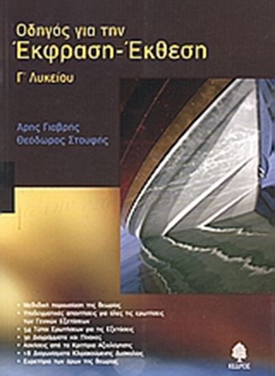 Εικόνα από ΟΔΗΓΟΣ ΓΙΑ ΤΗΝ ΈΚΦΡΑΣΗ-ΈΚΘΕΣΗ Γ_ ΛΥΚ.