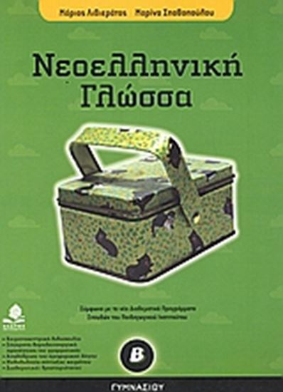 Εικόνα από ΝΕΟΕΛΛΗΝΙΚΗ ΓΛΩΣΣΑ, Β_ ΓΥΜΝΑΣΙΟΥ