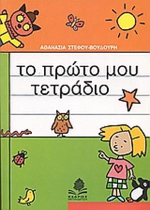 Εικόνα της ΤΟ ΠΡΩΤΟ ΜΟΥ ΤΕΤΡΑΔΙΟ