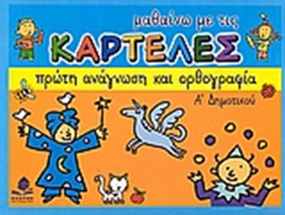 Εικόνα της ΚΑΡΤΕΛΕΣ ΠΡΩΤΗΣ ΓΡΑΦΗΣ ΚΑΙ ΑΝΑΓΝΩΣΗΣ ΚΑΙ ΟΡΘΟΓΡΑΦΙΑ Α_ ΔΗΜΟΤΙΚΟΥ