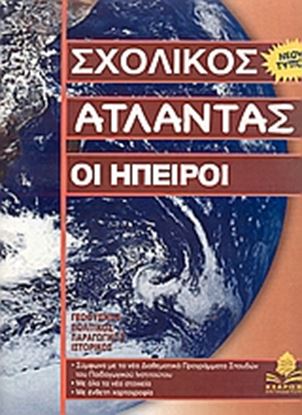 Εικόνα της ΆΤΛΑΝΤΕΣ: ΉΠΕΙΡΟΙ