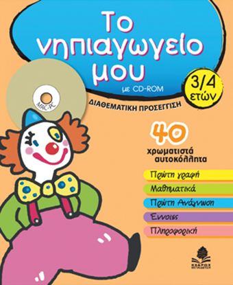 Εικόνα της ΤΟ ΝΗΠΙΑΓΩΓΕΙΟ ΜΟΥ, 3-4 ΕΤΩΝ, ΜΕ CD-ROM: ΔΙΑΘΕΜΑΤΙΚΗ ΠΡΟΣΕΓΓΙΣΗ