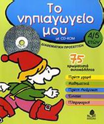 Εικόνα της ΤΟ ΝΗΠΙΑΓΩΓΕΙΟ ΜΟΥ, 4-5 ΕΤΩΝ, ΜΕ CD-ROM