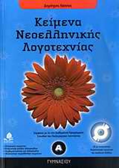 Εικόνα από ΚΕΙΜΕΝΑ ΝΕΟΕΛΛΗΝΙΚΗΣ ΛΟΓΟΤΕΧΝΙΑΣ Α_ ΓΥΜΝΑΣΙΟΥ.ΜΕ CD