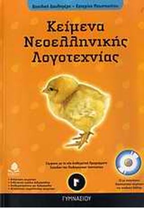 Εικόνα της ΚΕΙΜΕΝΑ ΝΕΟΕΛΛΗΝΙΚΗΣ ΛΟΓΟΤΕΧΝΙΑΣ Γ_ ΓΥΜΝΑΣΙΟΥ.ΜΕ CD