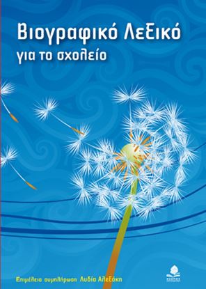 Εικόνα της ΒΙΟΓΡΑΦΙΚΟ ΛΕΞΙΚΟ ΓΙΑ ΤΟ ΣΧΟΛΕΙΟ