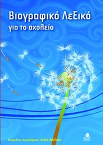 Εικόνα από ΒΙΟΓΡΑΦΙΚΟ ΛΕΞΙΚΟ ΓΙΑ ΤΟ ΣΧΟΛΕΙΟ