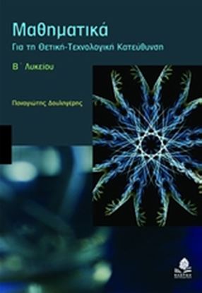 Εικόνα της ΜΑΘΗΜΑΤΙΚΑ Β' ΛΥΚΕΙΟΥ ΘΕΤΙΚΗΣ ΤΕΧΝΟΛΟΓΙΚΗΣ ΚΑΤΕΥΘΥΝΣΗΣ