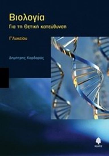 Εικόνα από ΒΙΟΛΟΓΙΑ Γ'ΛΥΚ ΘΕΤΙΚΗΣ ΚΑΤΕΥΘΥΝΣΗΣ