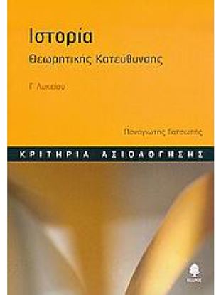 Εικόνα της ΙΣΤΟΡΙΑ ΘΕΩΡΗΤΙΚΗΣ ΚΑΤΕΥΘΥΝΣΗΣ Γ_ ΛΥΚ. ΚΡΙΤΗΡΙΑ ΑΞΙΟΛΟΓΗΣΗΣ