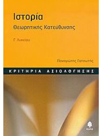 Εικόνα από ΙΣΤΟΡΙΑ ΘΕΩΡΗΤΙΚΗΣ ΚΑΤΕΥΘΥΝΣΗΣ Γ_ ΛΥΚ. ΚΡΙΤΗΡΙΑ ΑΞΙΟΛΟΓΗΣΗΣ