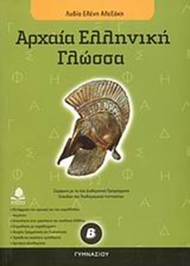 Εικόνα από ΑΡΧΑΙΑ ΕΛΛΗΝΙΚΗ ΓΛΩΣΣΑ Β' ΓΥΜΝΑΣΙΟΥ